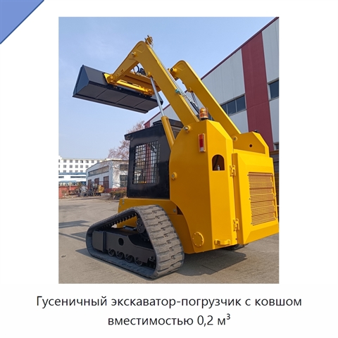 Гусеничный экскаватор-погрузчик с ковшом вместимостью 0,2 м³