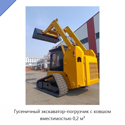 Гусеничный экскаватор-погрузчик с ковшом вместимостью 0,2 м³
