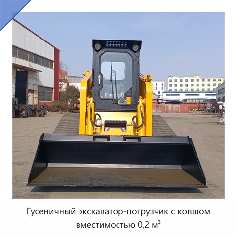 Гусеничный экскаватор-погрузчик с ковшом вместимостью 0,2 м³
