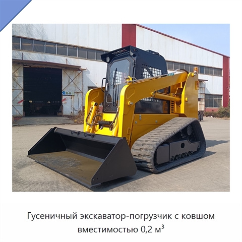 Гусеничный экскаватор-погрузчик с ковшом вместимостью 0,2 м³