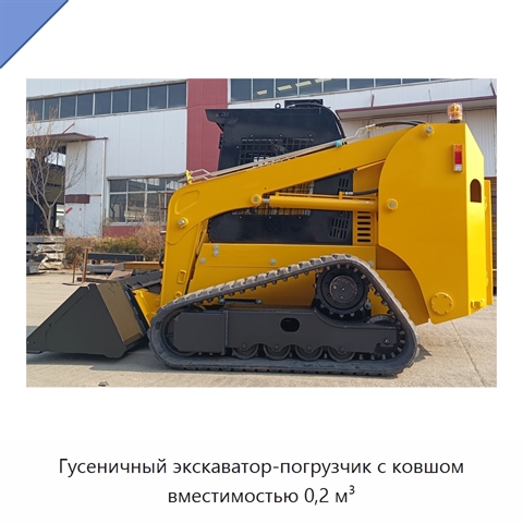 Гусеничный экскаватор-погрузчик с ковшом вместимостью 0,2 м³
