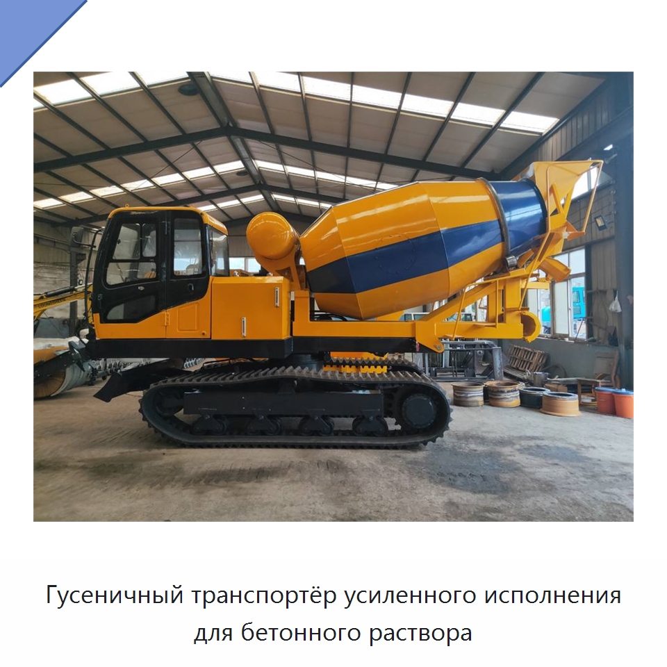 Гусеничный транспортёр усиленного исполнения для бетонного раствора — Оборудование для работы с бетоном