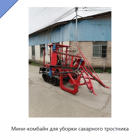 Мини-комбайн для уборки сахарного тростника