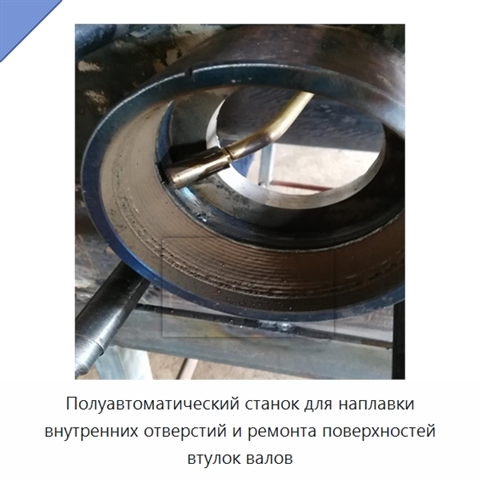 Полуавтоматический станок для наплавки внутренних отверстий и ремонта поверхностей втулок валов