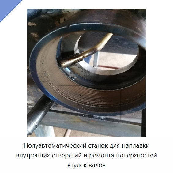 Полуавтоматический станок для наплавки внутренних отверстий и ремонта поверхностей втулок валов — Сварочные принадлежности и вспомогательное оборудование