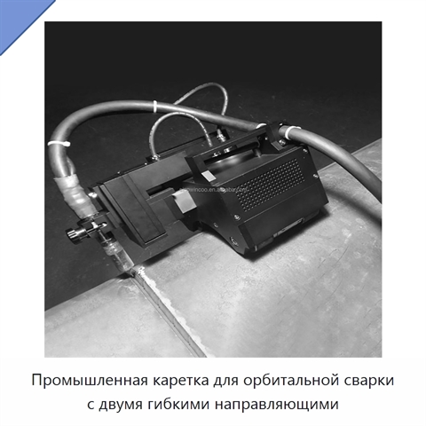 Промышленная каретка для орбитальной сварки с двумя гибкими направляющими