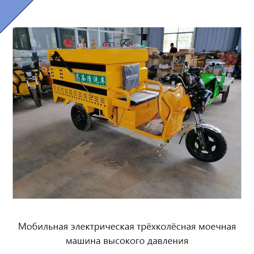 Мобильная электрическая трёхколёсная моечная машина высокого давления — Аппараты высокого давления