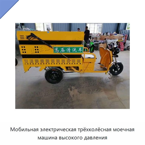 Мобильная электрическая трёхколёсная моечная машина высокого давления