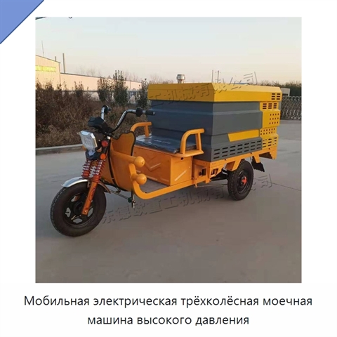Мобильная электрическая трёхколёсная моечная машина высокого давления