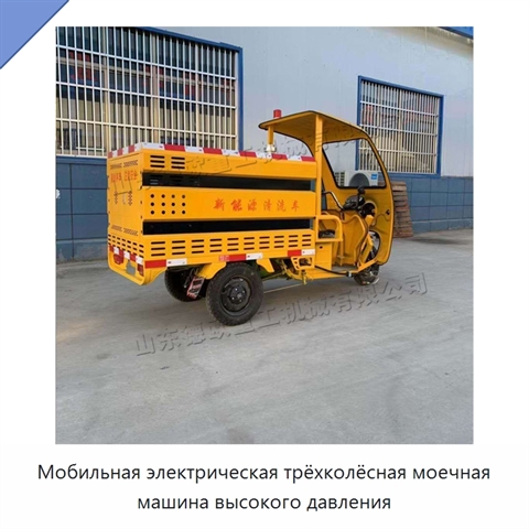 Мобильная электрическая трёхколёсная моечная машина высокого давления