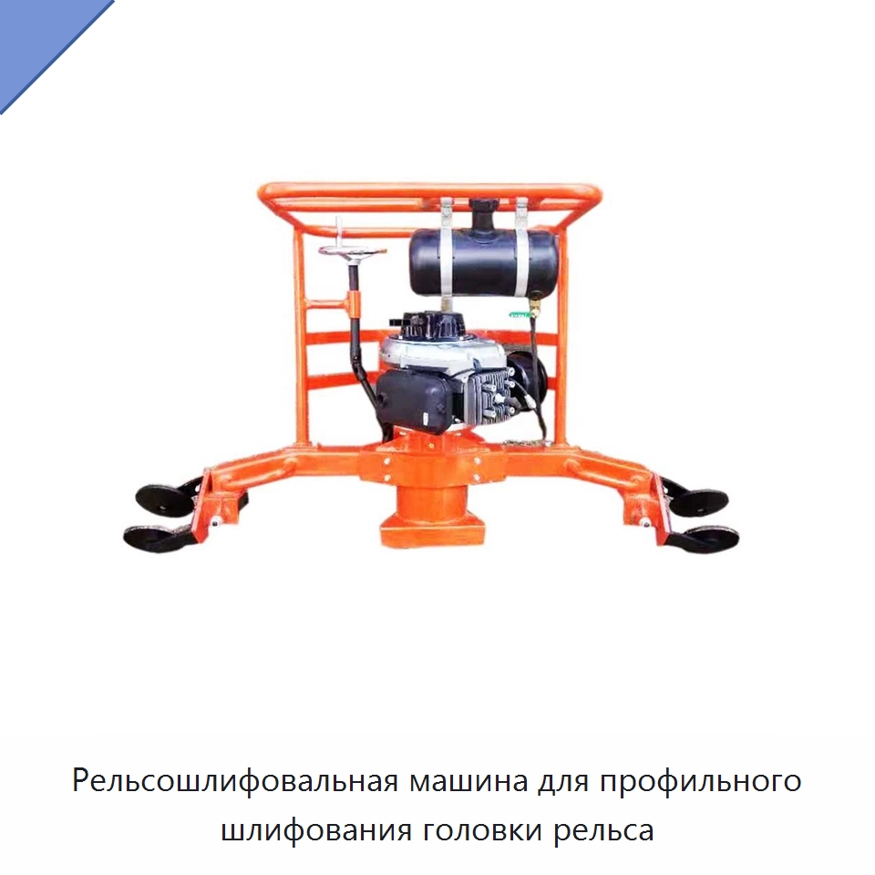 Рельсошлифовальная машина для профильного шлифования головки рельса — Комплектующие и принадлежности для железнодорожного транспорта