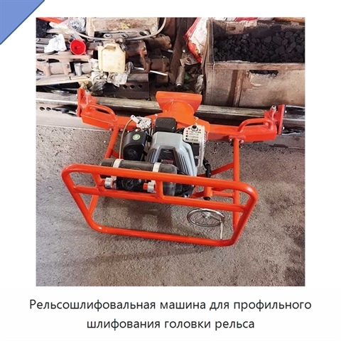 Рельсошлифовальная машина для профильного шлифования головки рельса