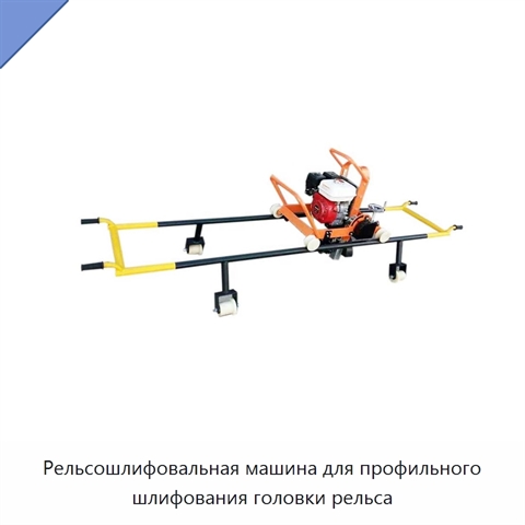Рельсошлифовальная машина для профильного шлифования головки рельса