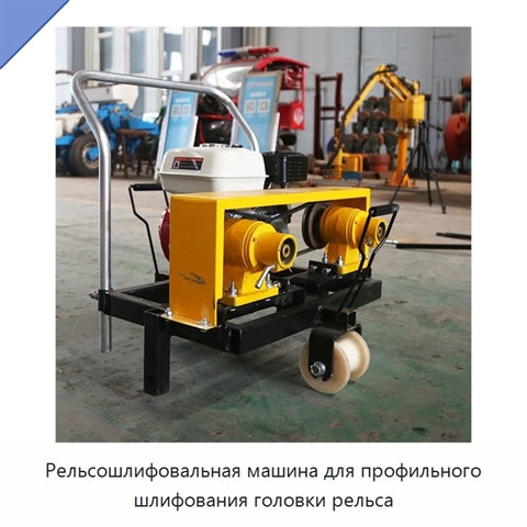 Рельсошлифовальная машина для профильного шлифования головки рельса