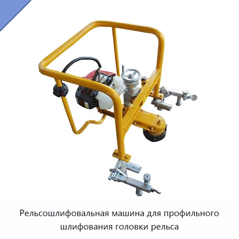 Рельсошлифовальная машина для профильного шлифования головки рельса