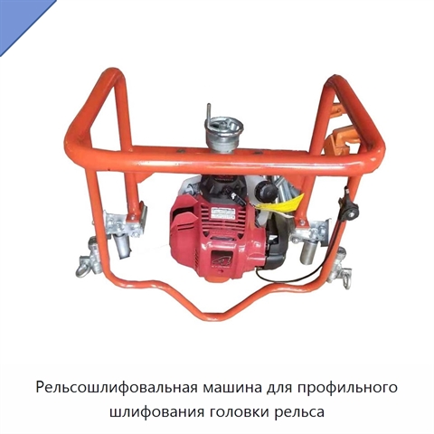 Рельсошлифовальная машина для профильного шлифования головки рельса