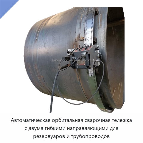 Автоматическая орбитальная сварочная тележка с двумя гибкими направляющими для резервуаров и трубопроводов