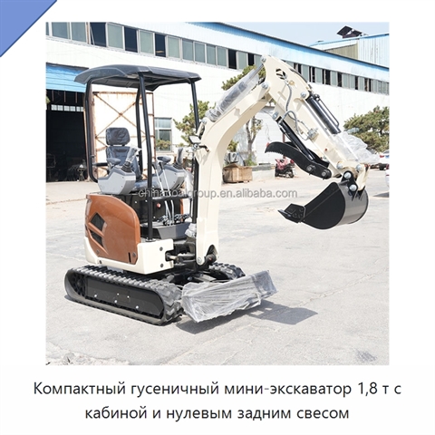 Компактный гусеничный мини-экскаватор 1,8 т с кабиной и нулевым задним свесом