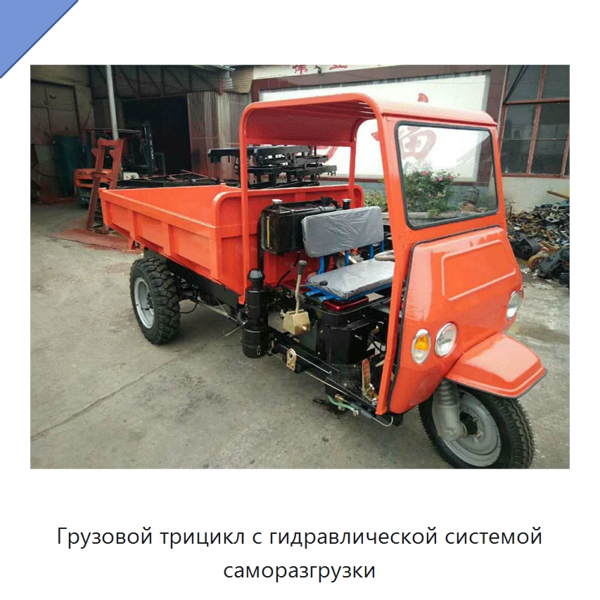 Грузовой трицикл с гидравлической системой саморазгрузки — Специальные машины и промышленное оборудование