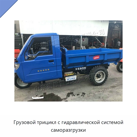 Грузовой трицикл с гидравлической системой саморазгрузки