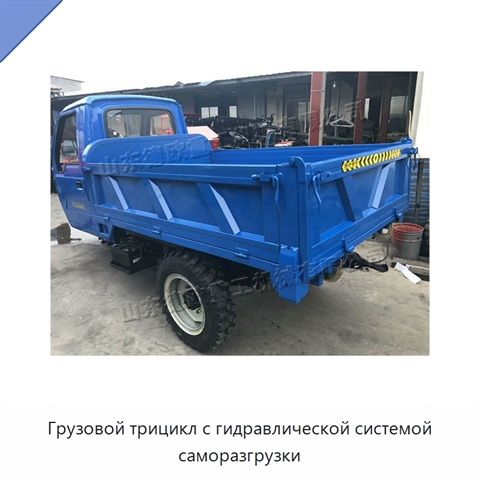 Грузовой трицикл с гидравлической системой саморазгрузки