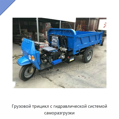 Грузовой трицикл с гидравлической системой саморазгрузки