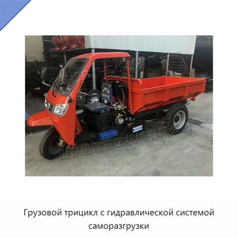 Грузовой трицикл с гидравлической системой саморазгрузки