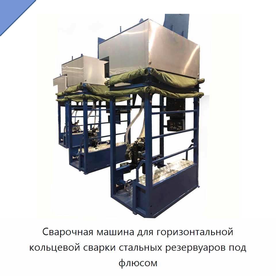 Сварочная машина для горизонтальной кольцевой сварки стальных резервуаров под флюсом — Машины шовной сварки