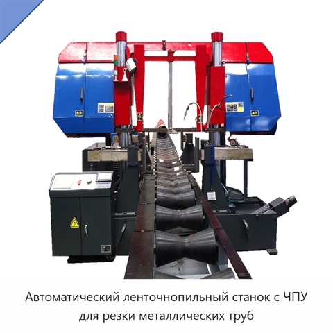 Автоматический ленточнопильный станок с ЧПУ для резки металлических труб