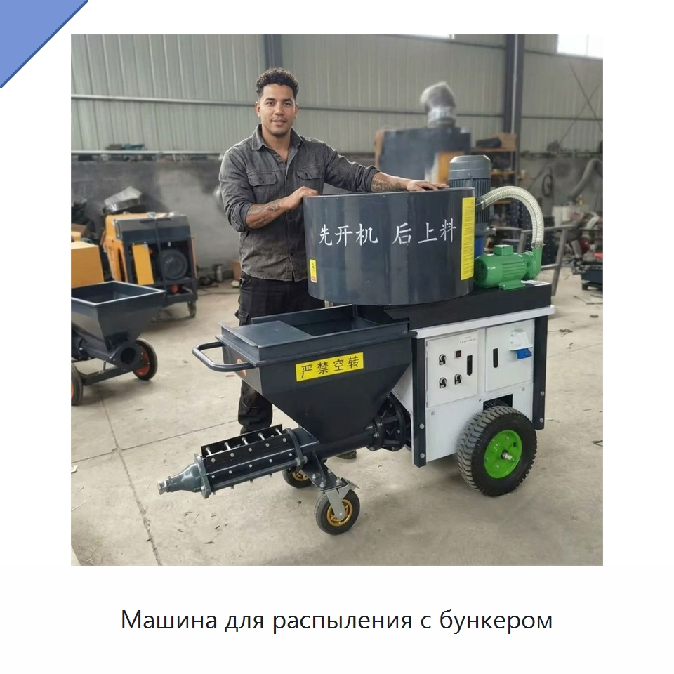Машина для распыления с бункером — Штукатурные станции