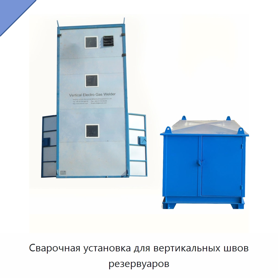 Сварочная установка для вертикальных швов резервуаров
