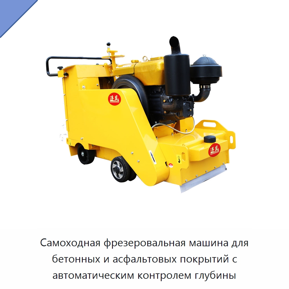Самоходная фрезеровальная машина для бетонных и асфальтовых покрытий с автоматическим контролем глубины — Дорожная техника