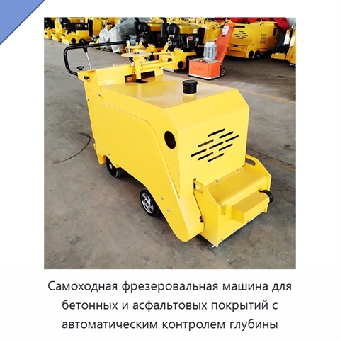 Самоходная фрезеровальная машина для бетонных и асфальтовых покрытий с автоматическим контролем глубины
