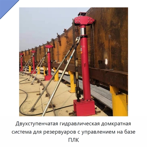 Двухступенчатая гидравлическая домкратная система для резервуаров с управлением на базе ПЛК