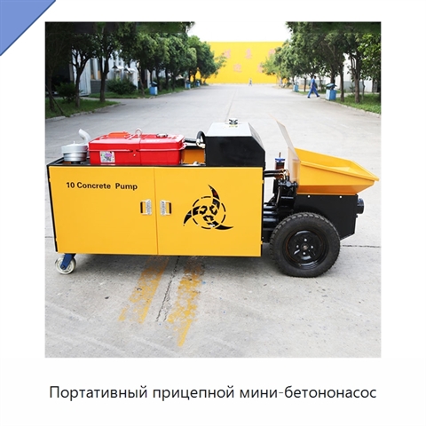 Портативный прицепной мини-бетононасос