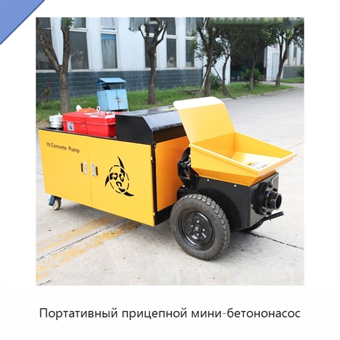 Портативный прицепной мини-бетононасос