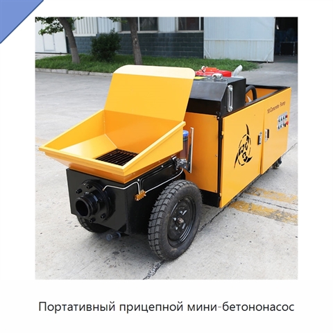 Портативный прицепной мини-бетононасос