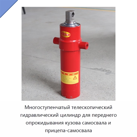 Многоступенчатый телескопический гидравлический цилиндр для переднего опрокидывания кузова самосвала и прицепа-самосвала
