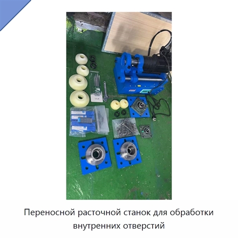 Переносной расточной станок для обработки внутренних отверстий