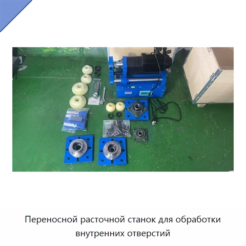 Переносной расточной станок для обработки внутренних отверстий