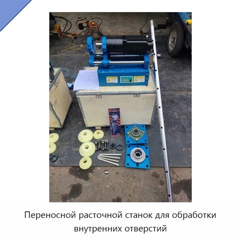 Переносной расточной станок для обработки внутренних отверстий