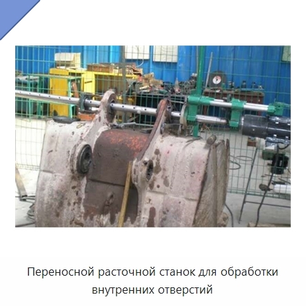 Переносной расточной станок для обработки внутренних отверстий