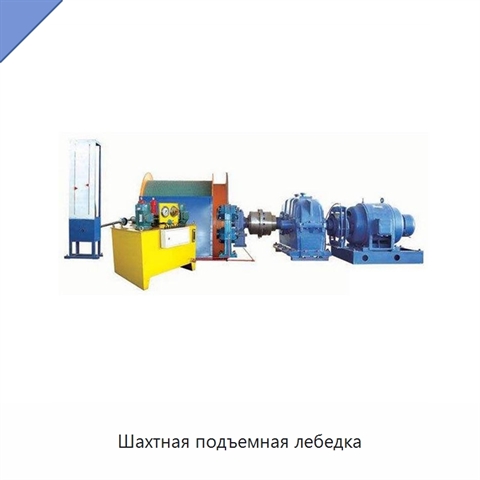 Шахтная подъемная лебедка
