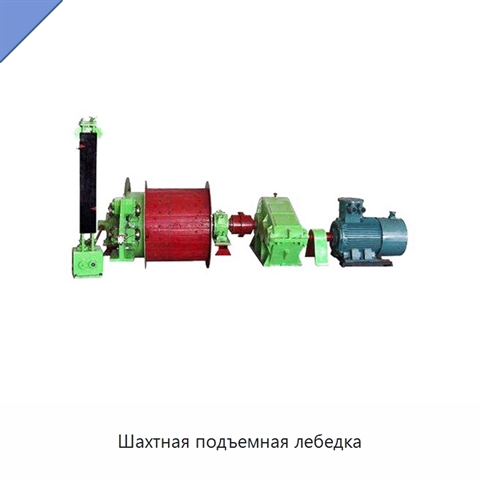 Шахтная подъемная лебедка