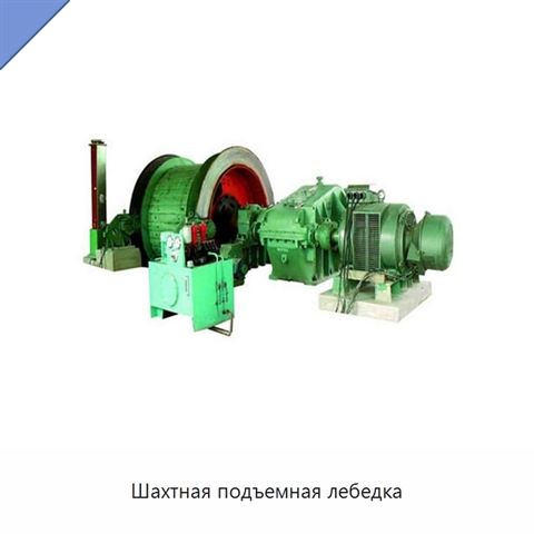 Шахтная подъемная лебедка