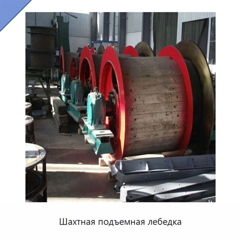 Шахтная подъемная лебедка