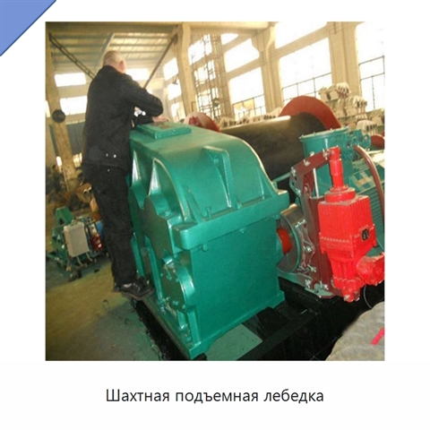 Шахтная подъемная лебедка