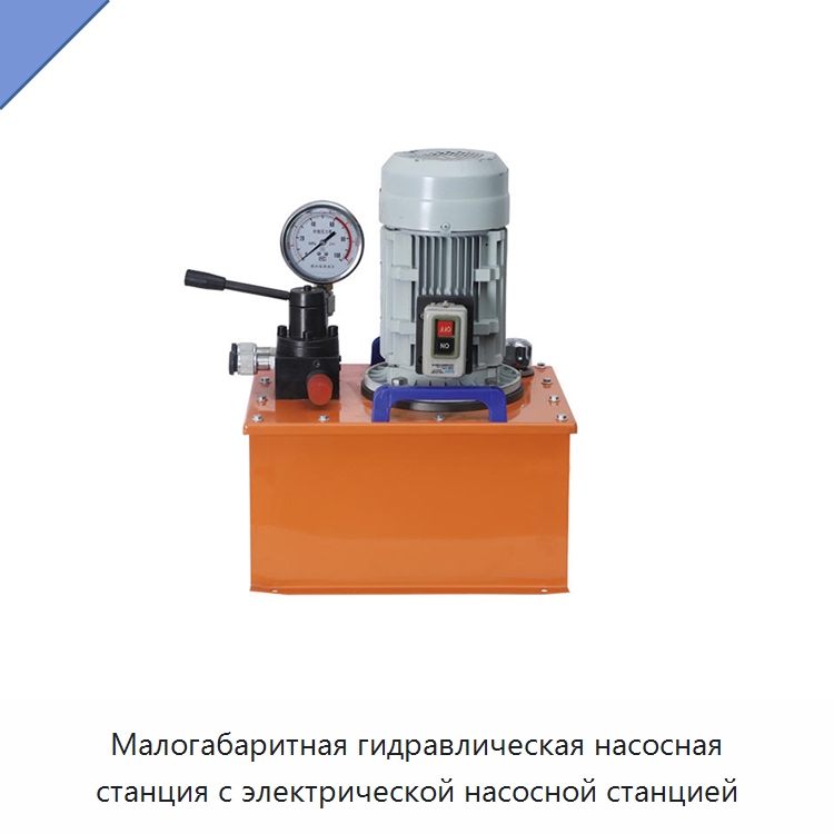 Малогабаритная гидравлическая насосная станция с электрической насосной станцией — Специальные гидравлические компоненты