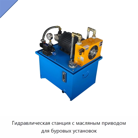 Гидравлическая станция с масляным приводом для буровых установок