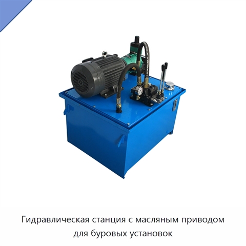 Гидравлическая станция с масляным приводом для буровых установок